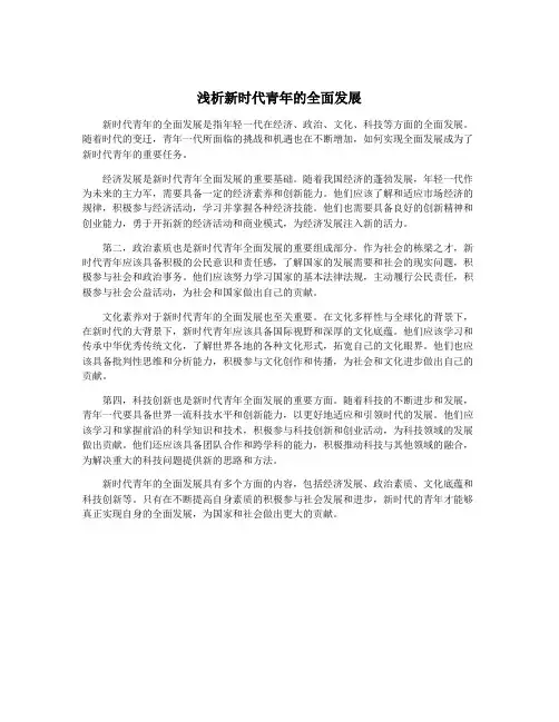 浅析新时代青年的全面发展