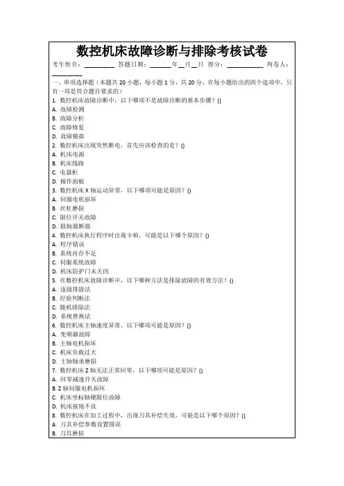 数控机床故障诊断与排除考核试卷