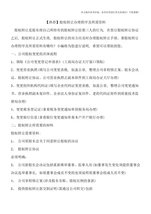 【热荐】股权转让办理程序及所需资料