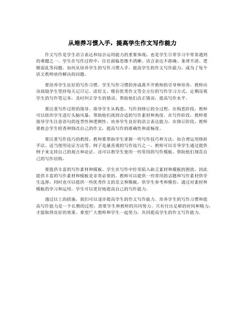 从培养习惯入手,提高学生作文写作能力