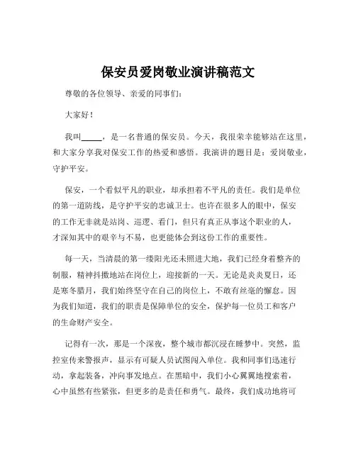 保安员爱岗敬业演讲稿范文
