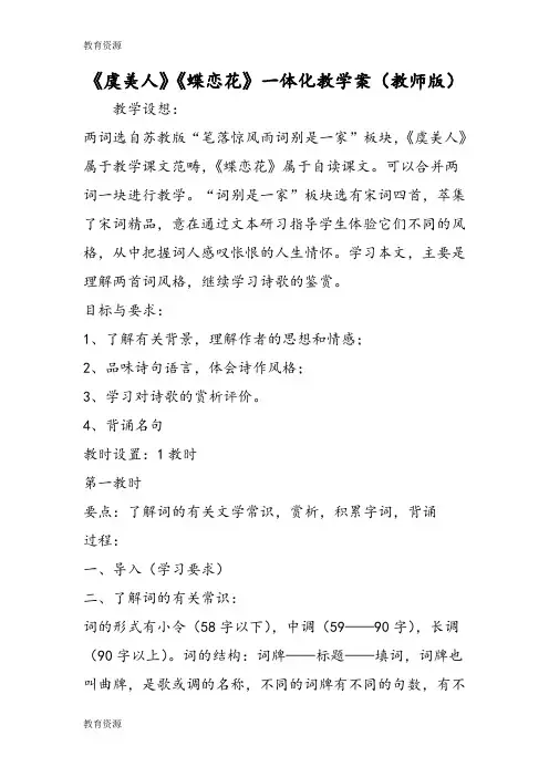 【教育资料】《虞美人》《蝶恋花》一体化教学案(教师版)学习精品