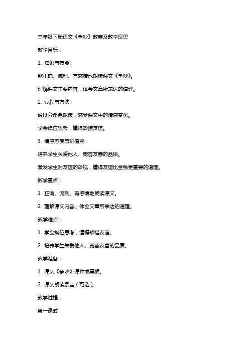 三年级下册语文争吵教案及教学反思