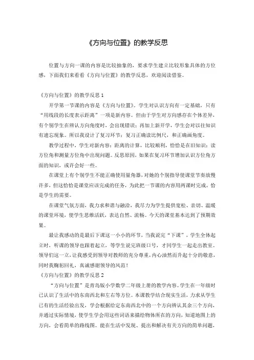 《方向与位置》的教学反思