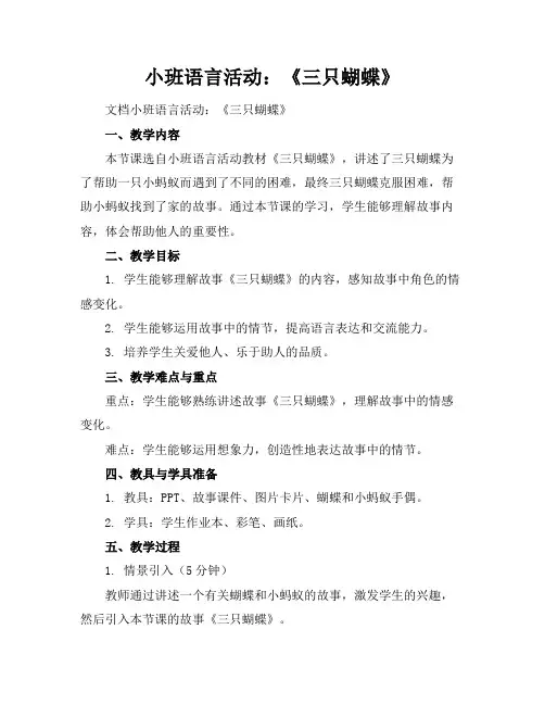 小班语言活动：《三只蝴蝶》