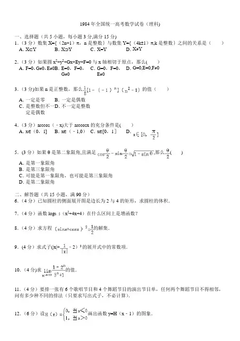 1984年全国统一高考数学试卷(理科)