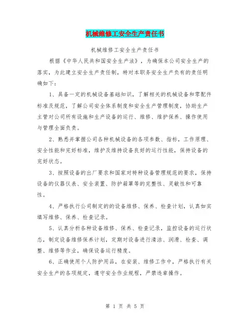 机械维修工安全生产责任书【可编辑版】