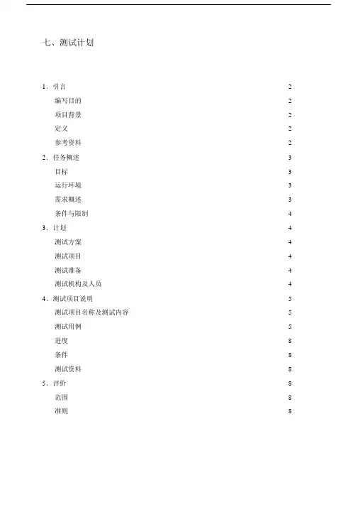 机票订票系统测试计划规划方案.docx