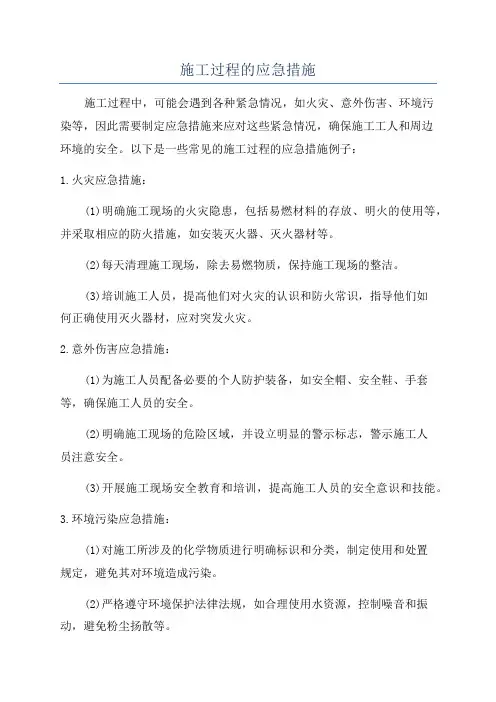 施工过程的应急措施