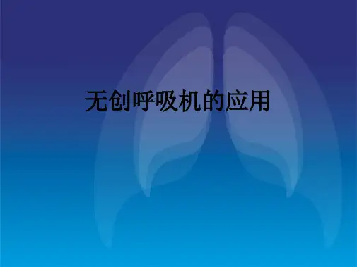 无创呼吸机操作及参数设置(共46张PPT)