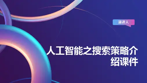 人工智能之搜索策略介绍课件