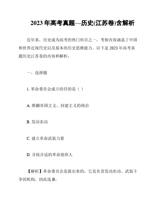 2023年高考真题—历史(江苏卷)含解析