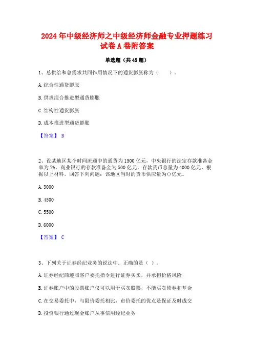2024年中级经济师之中级经济师金融专业押题练习试卷A卷附答案
