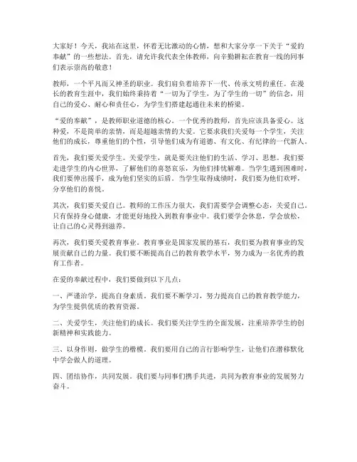 爱的奉献教师发言稿