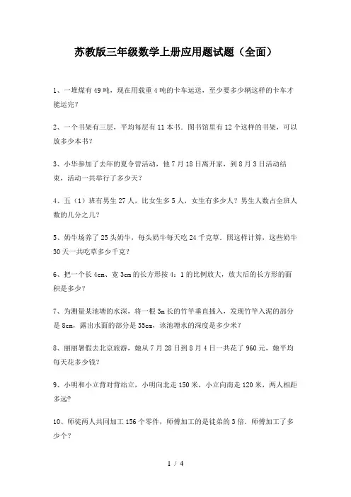 苏教版三年级数学上册应用题试题(全面)