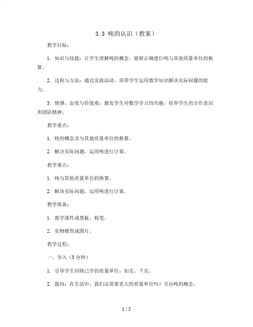 3.3吨的认识(教案)三年级上册数学人教版