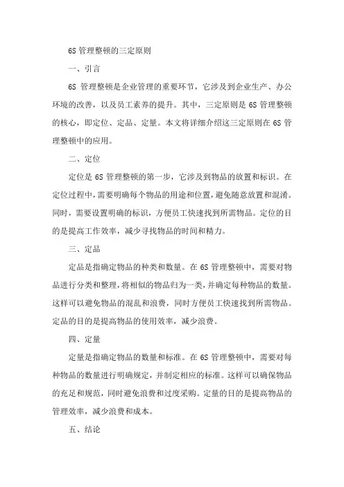6s管理整顿的三定原则