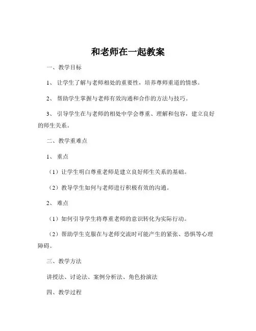 和老师在一起教案