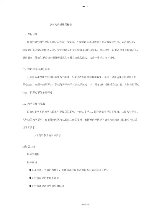 小学英语新课程标准