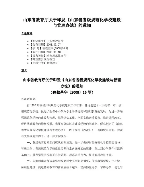 山东省教育厅关于印发《山东省省级规范化学校建设与管理办法》的通知