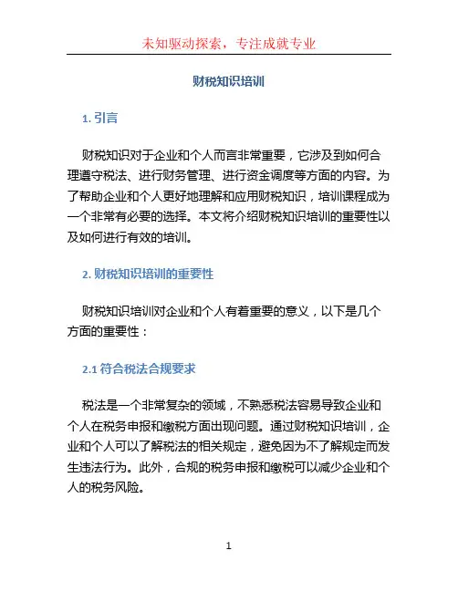 财税知识培训