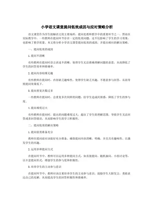 小学语文课堂提问低效成因与应对策略分析