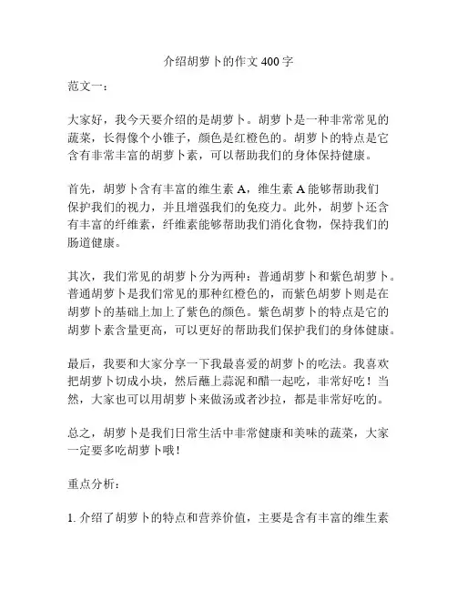 介绍胡萝卜的作文400字