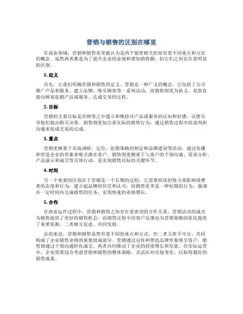 营销与销售的区别在哪里