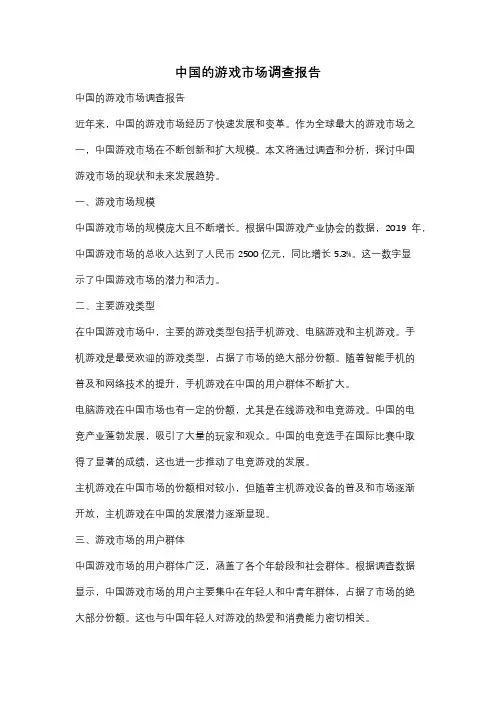 中国的游戏市场调查报告
