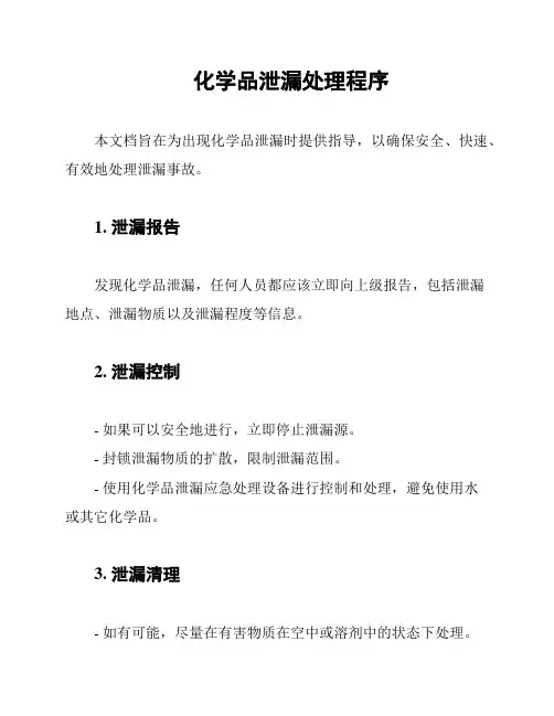 化学品泄漏处理程序
