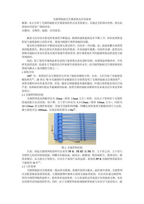 毛细管辐射式空调系统及应用前景