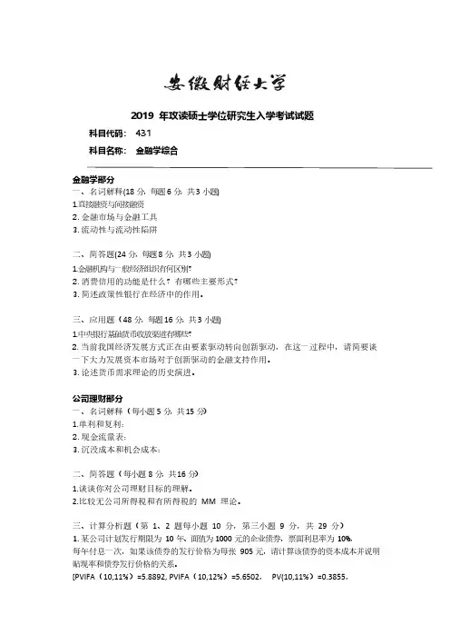 安徽财经大学2019年 金融专硕431金融学综合考研真题