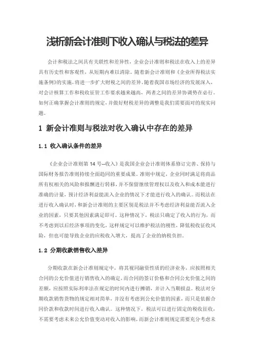 浅析新会计准则下收入确认与税法的差异