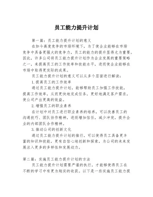 员工能力提升计划3篇