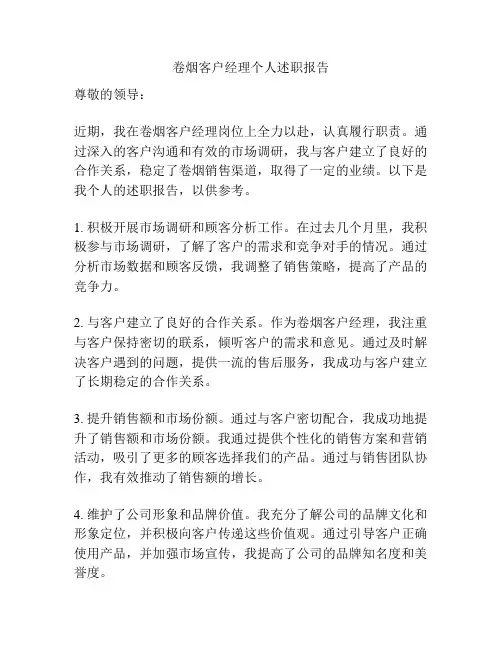 卷烟客户经理个人述职报告