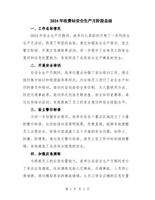 2024年收费站安全生产月阶段总结