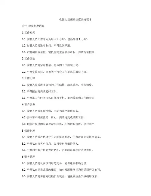 收银人员规章制度表格范本