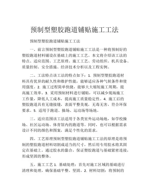 预制型塑胶跑道铺贴施工工法(2)