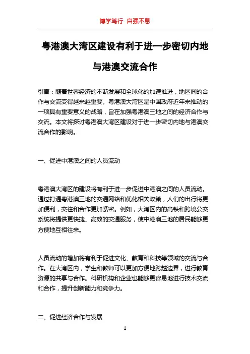 粤港澳大湾区建设有利于进一步密切内地与港澳交流合作