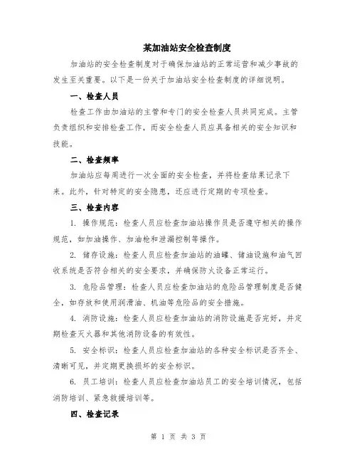 某加油站安全检查制度