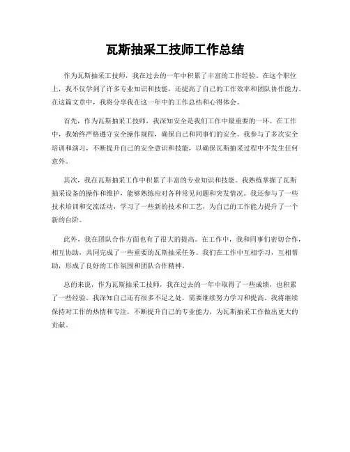瓦斯抽采工技师工作总结