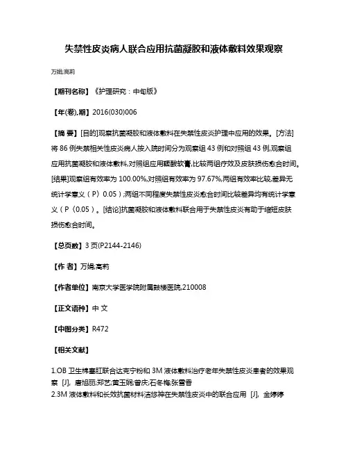失禁性皮炎病人联合应用抗菌凝胶和液体敷料效果观察