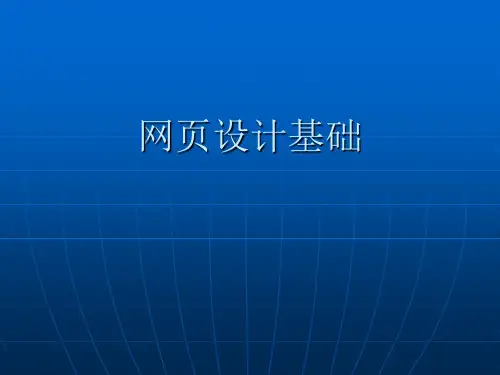 网页设计基础精品PPT课件