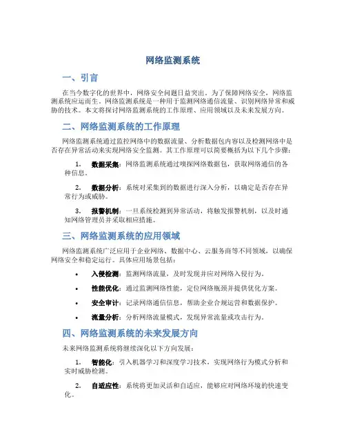 网络监测系统
