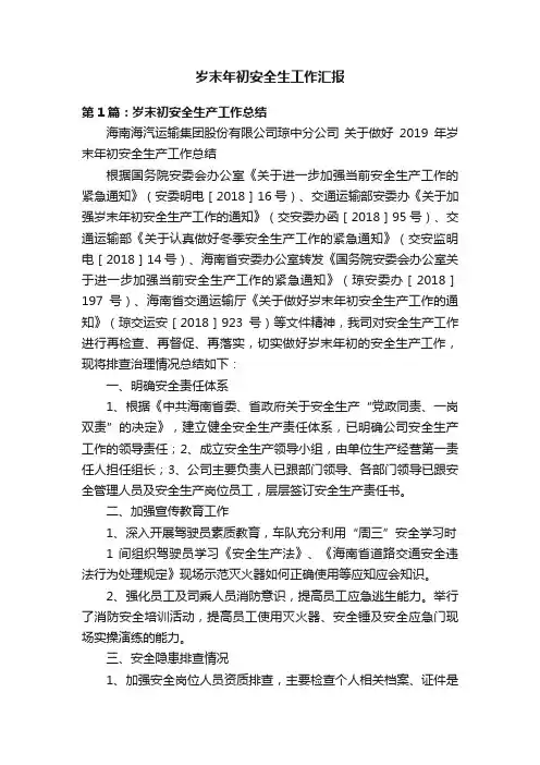 岁末年初安全生工作汇报