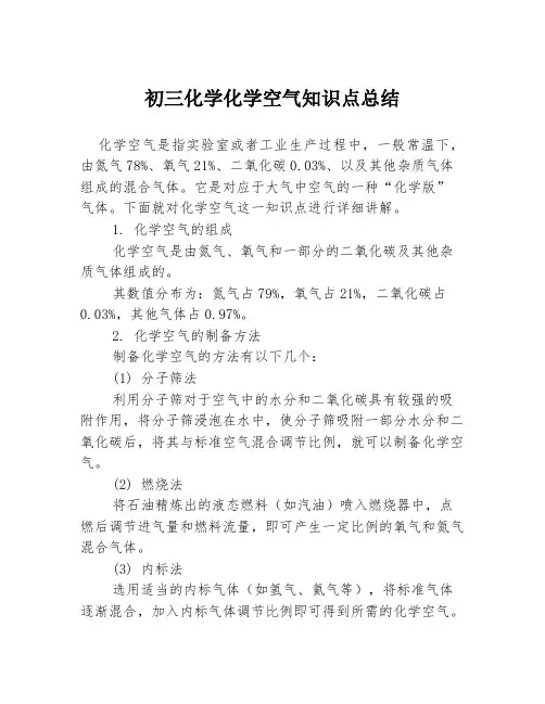 初三化学化学空气知识点总结