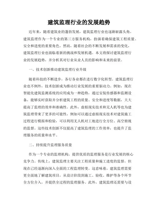 建筑监理行业的发展趋势