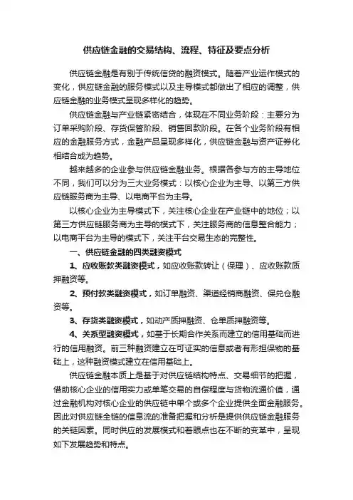 供应链金融的交易结构、流程、特征及要点分析