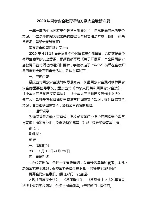 2020年国家安全教育活动方案大全最新3篇