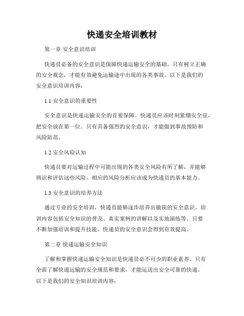 快递安全培训教材